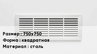 Вентиляционная решетка 750х750 квадратная сталь